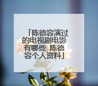 陈德容演过的电视剧电影有哪些 陈德容个人资料