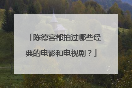 陈德容都拍过哪些经典的电影和电视剧？