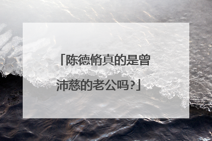 陈德脩真的是曾沛慈的老公吗?