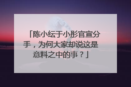 陈小纭于小彤官宣分手，为何大家却说这是意料之中的事？