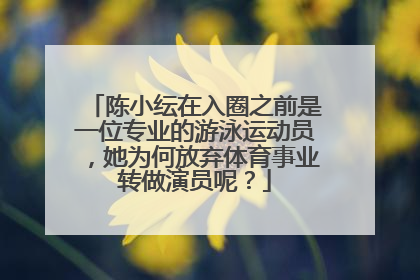 陈小纭在入圈之前是一位专业的游泳运动员,她为何放弃体育事业转做演员呢?