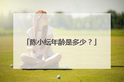 陈小纭年龄是多少?