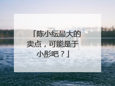 陈小纭最大的卖点,可能是于小彤吧?