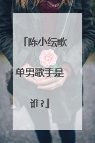 陈小纭歌单男歌手是谁?