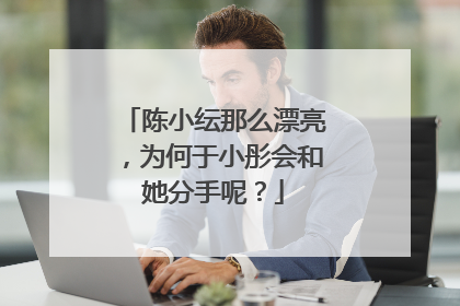 陈小纭那么漂亮，为何于小彤会和她分手呢？