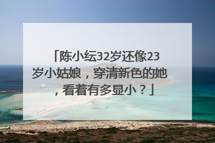 陈小纭32岁还像23岁小姑娘，穿清新色的她，看着有多显小？