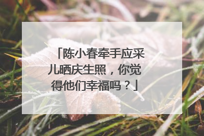 陈小春牵手应采儿晒庆生照,你觉得他们幸福吗?
