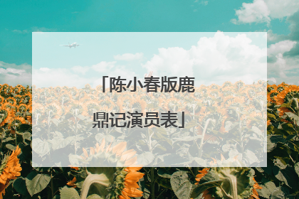 陈小春版鹿鼎记演员表