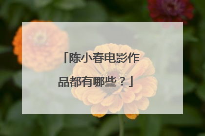 陈小春电影作品都有哪些?