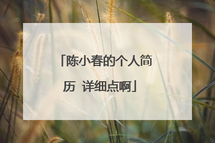 陈小春的个人简历 详细点啊