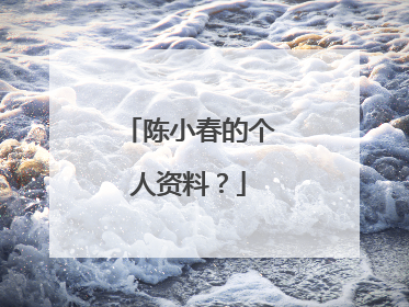 陈小春的个人资料?