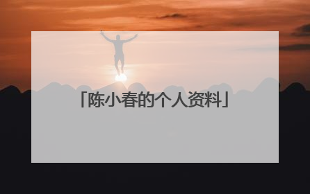 陈小春的个人资料
