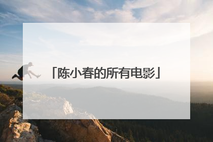 陈小春的所有电影