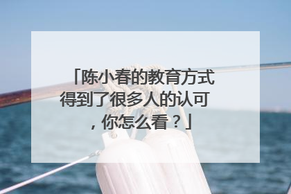陈小春的教育方式得到了很多人的认可,你怎么看?
