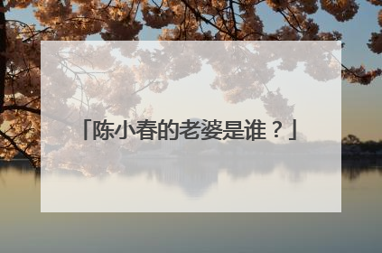 陈小春的老婆是谁?