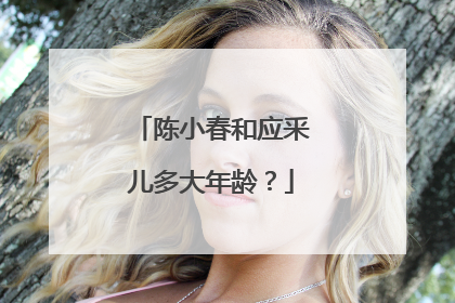 陈小春和应釆儿多大年龄?