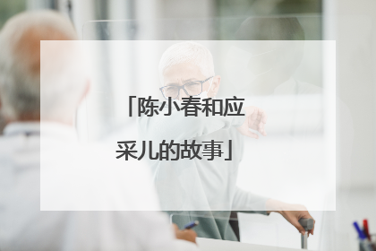 陈小春和应采儿的故事