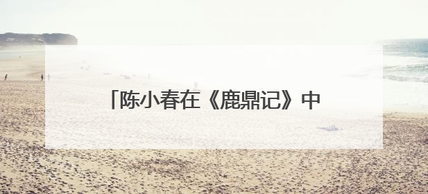 陈小春在《鹿鼎记》中的演技,有哪些亮点?