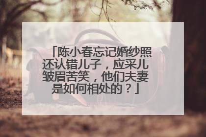 陈小春忘记婚纱照还认错儿子，应采儿皱眉苦笑，他们夫妻是如何相处的？