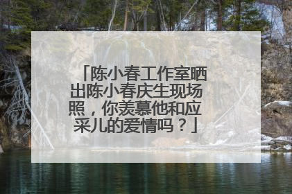 陈小春工作室晒出陈小春庆生现场照,你羡慕他和应采儿的爱情吗?