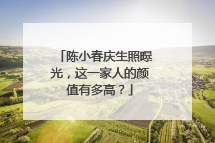 陈小春庆生照曝光,这一家人的颜值有多高?