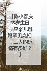 陈小春庆55岁生日，应采儿爸妈罕见亮相，二人的感情有多好？
