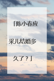 陈小春应采儿结婚多久了?