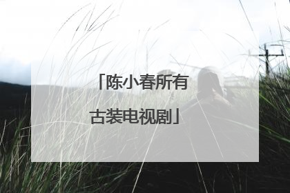 陈小春所有古装电视剧
