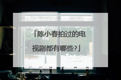 陈小春拍过的电视剧都有哪些?