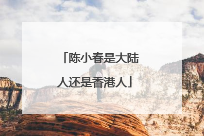 陈小春是大陆人还是香港人