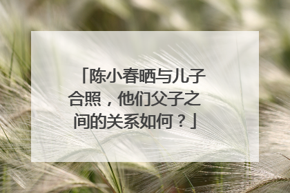 陈小春晒与儿子合照，他们父子之间的关系如何？