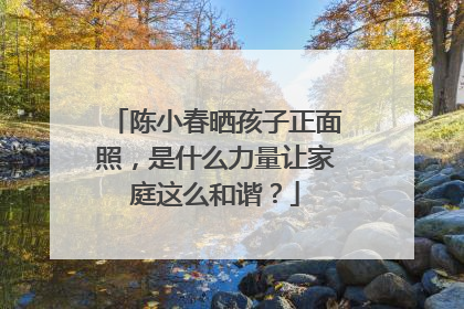 陈小春晒孩子正面照，是什么力量让家庭这么和谐？