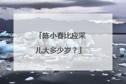 陈小春比应采儿大多少岁？