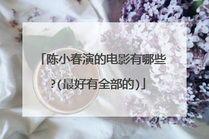 陈小春演的电影有哪些?(最好有全部的)