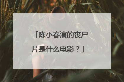 陈小春演的丧尸片是什么电影？