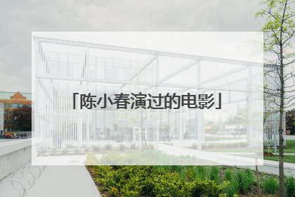 陈小春演过的电影