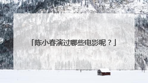 陈小春演过哪些电影呢？