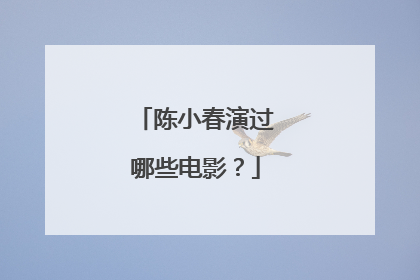 陈小春演过哪些电影?