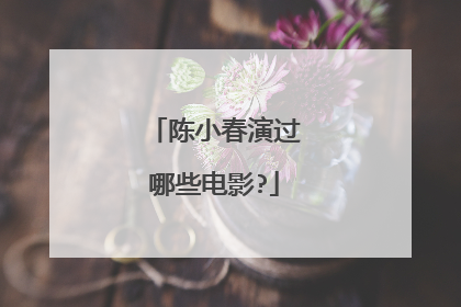 陈小春演过哪些电影?