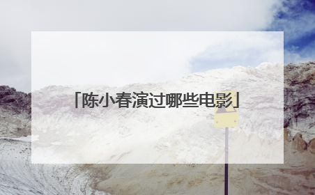 陈小春演过哪些电影