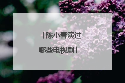 陈小春演过哪些电视剧