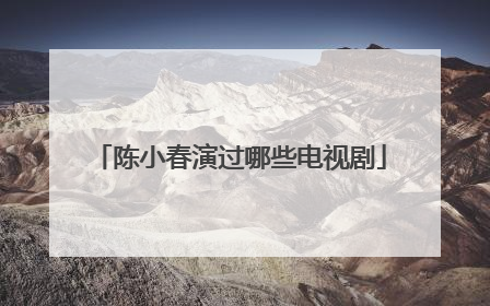 陈小春演过哪些电视剧