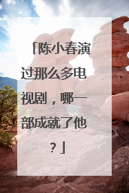 陈小春演过那么多电视剧，哪一部成就了他？