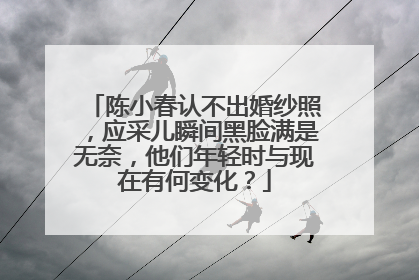 陈小春认不出婚纱照，应采儿瞬间黑脸满是无奈，他们年轻时与现在有何变化？