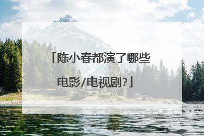 陈小春都演了哪些电影/电视剧?