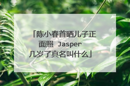 陈小春首晒儿子正面照 Jasper几岁了真名叫什么