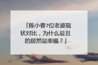 陈小春7位老婆现状对比,为什么最丑的居然最幸福?