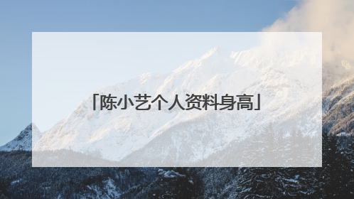 陈小艺个人资料身高