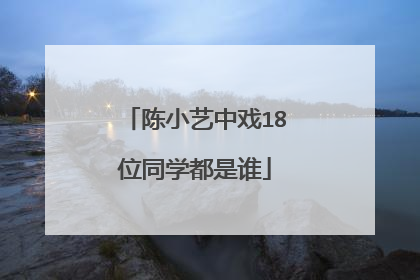 陈小艺中戏18位同学都是谁