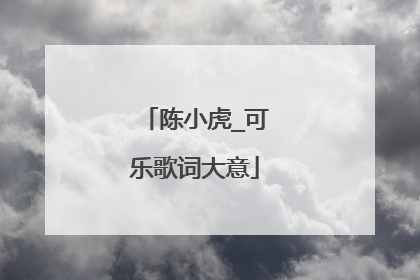 陈小虎_可乐歌词大意